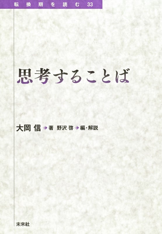 思考することば (転換期を読む 33)