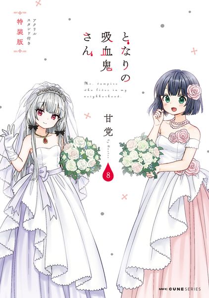 となりの吸血鬼さん 8 アクリルスタンド付き特装版 (MFC キューンシリーズ)