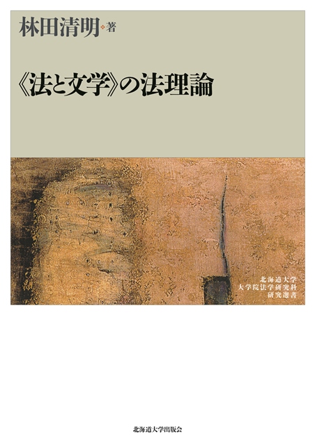 《法と文学》の法理論 (北海道大学大学院法学研究科研究選書 7)