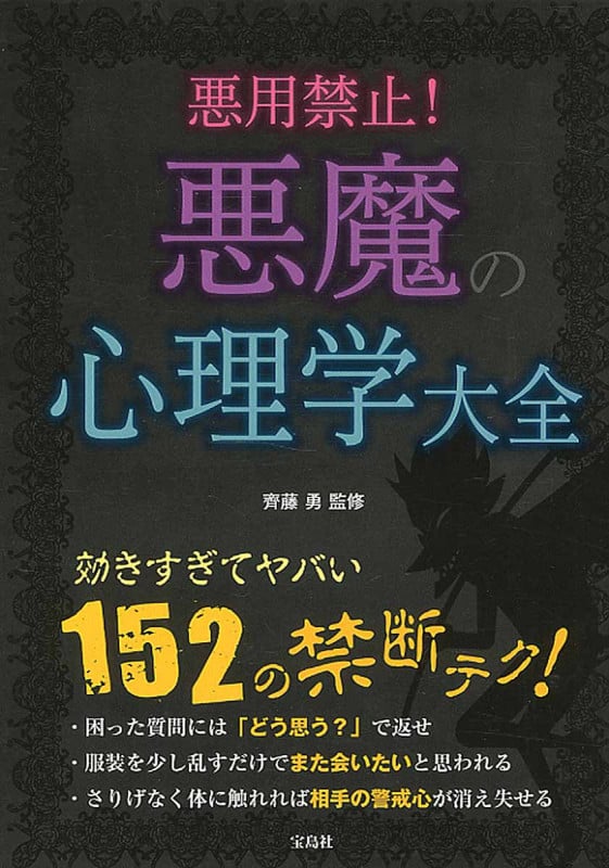 悪用禁止! 悪魔の心理学大全