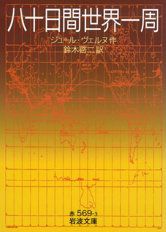 八十日間世界一周 (岩波文庫)