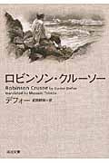 ロビンソン・クルーソー (河出文庫)