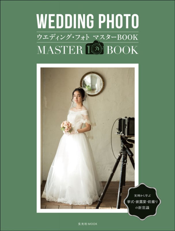 ウエディング・フォトマスターBOOK