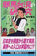 邪馬台洞の研究 私立伝奇学園高等学校民俗学研究会 (その2) (講談社ノベルス)