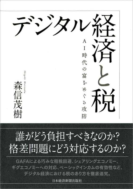 デジタル経済と税 AI時代の富をめぐる攻防