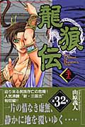龍狼伝 (32) (月刊マガジンKC)