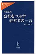 会社をつぶす経営者の一言 「失言」考現学 (中公新書ラクレ)