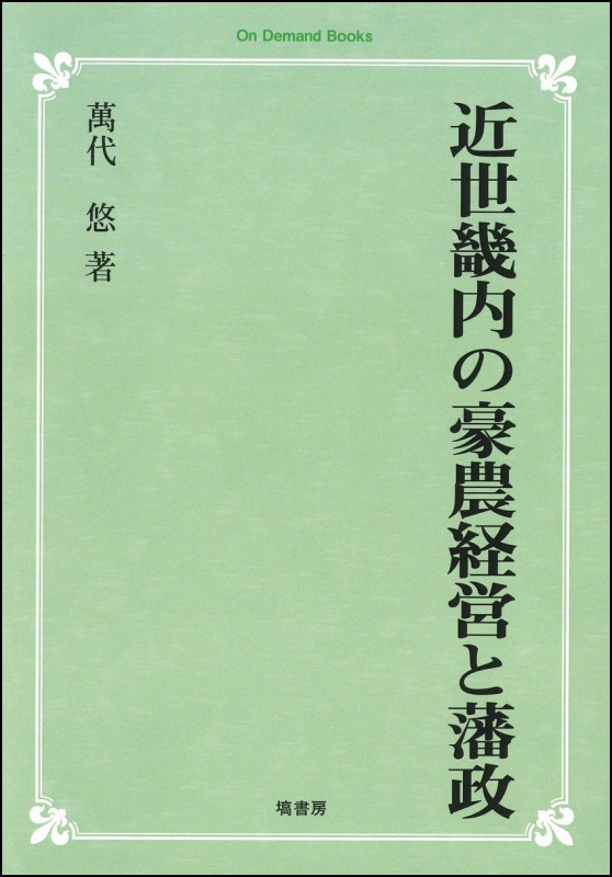 近世畿内の豪農経営と藩政【オンデマンド版】