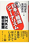 検証 日本の組織ジャーナリズム NHKと朝日新聞
