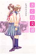 さくら文通 (IDコミックス・百合姫コミックス)