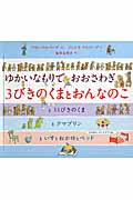 3びきのくまとおんなのこ ゆかいなもりでおおさわぎ