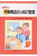 やさしい早朝高血圧の自己管理