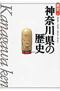神奈川県の歴史 (県史 14)の詳細を見る