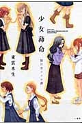 少女薄命~猫目堂ココロ譚~ (百合姫C)