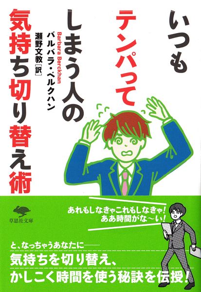 文庫 いつもテンパってしまう人の気持ち切り替え術 (草思社文庫)