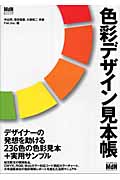 色彩デザイン見本帳 (仕事につながるグラフィック叢書)