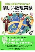 「理科」「数学」が好きになる楽しい数理実験