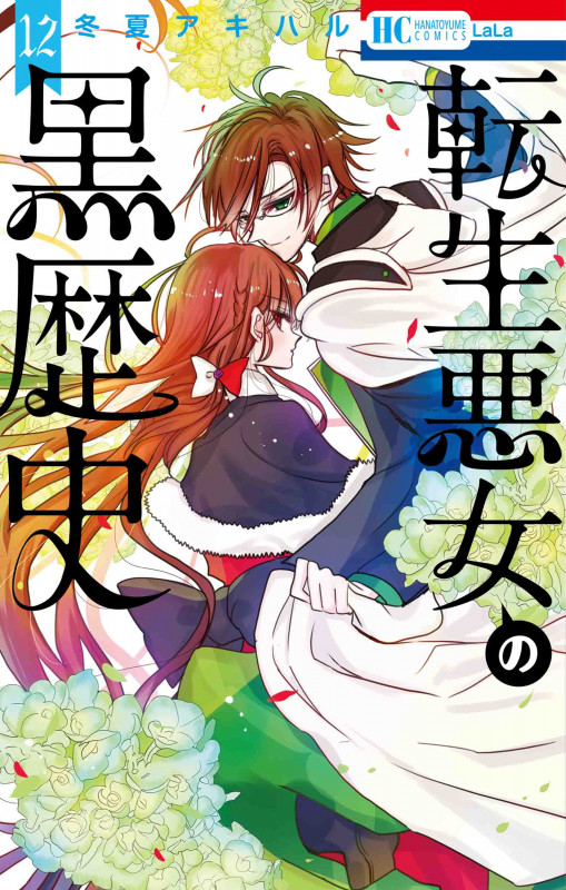 転生悪女の黒歴史 12 (花とゆめコミックス)