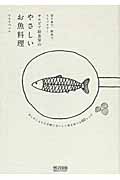 切り身で、刺身で、ストックで...サルビア給食室のやさしいお魚料理