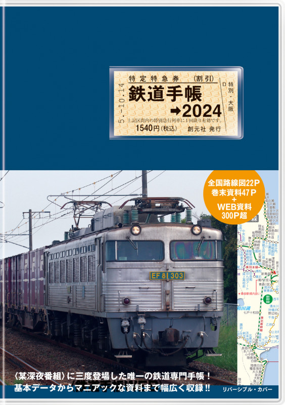 鉄道手帳[2024年版]
