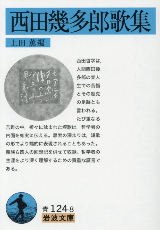 西田幾多郎歌集 (岩波文庫)