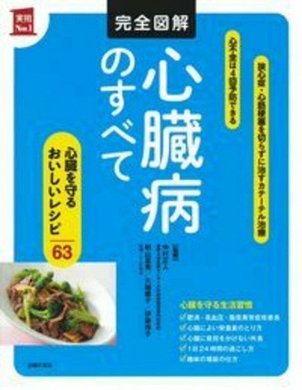 完全図解 心臓病のすべて (実用No.1)