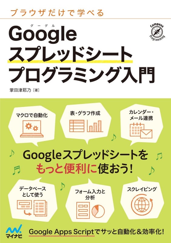 ブラウザだけで学べる Googleスプレッドシートプログラミング入門