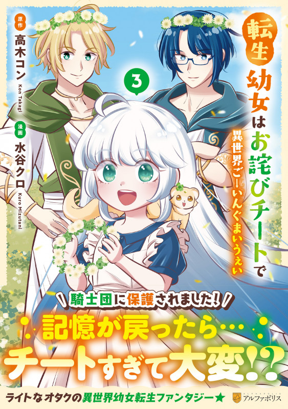 転生幼女はお詫びチートで異世界ごーいんぐまいうぇい (3) (アルファポリスC)
