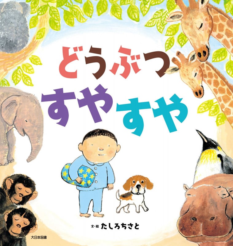 どうぶつ すやすや