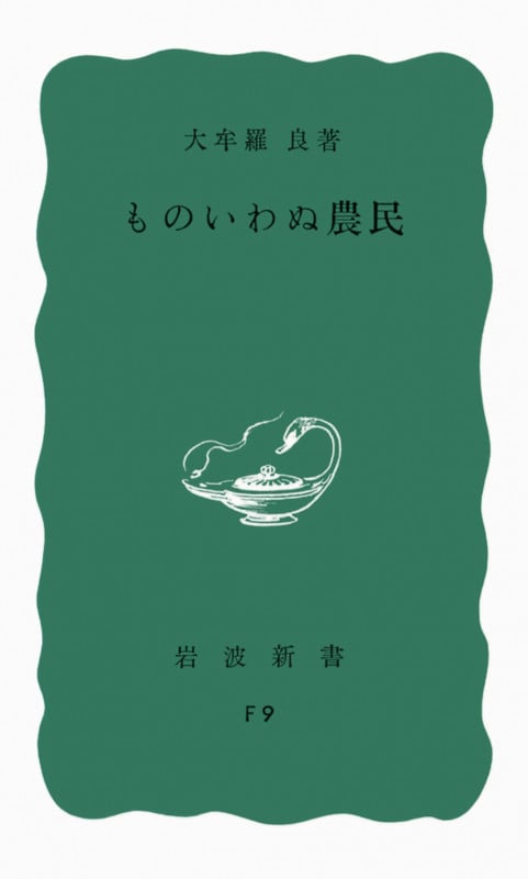 ものいわぬ農民 (岩波新書)