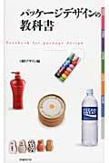 パッケージデザインの教科書