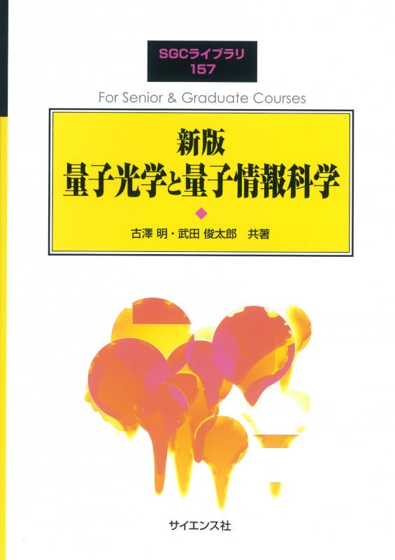 量子光学と量子情報科学 新版 (SGCライブラリ 157)