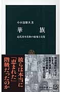 華族 近代日本貴族の虚像と実像 (中公新書 1836)