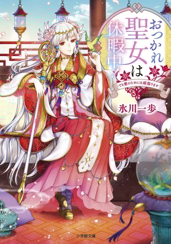 おつかれ聖女は休暇中! でも愛のためには頑張ります (小学館文庫)