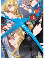 断裁分離のクライムエッジ 7 (MFコミックス アライブシリーズ)