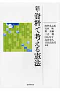 新・資料で考える憲法