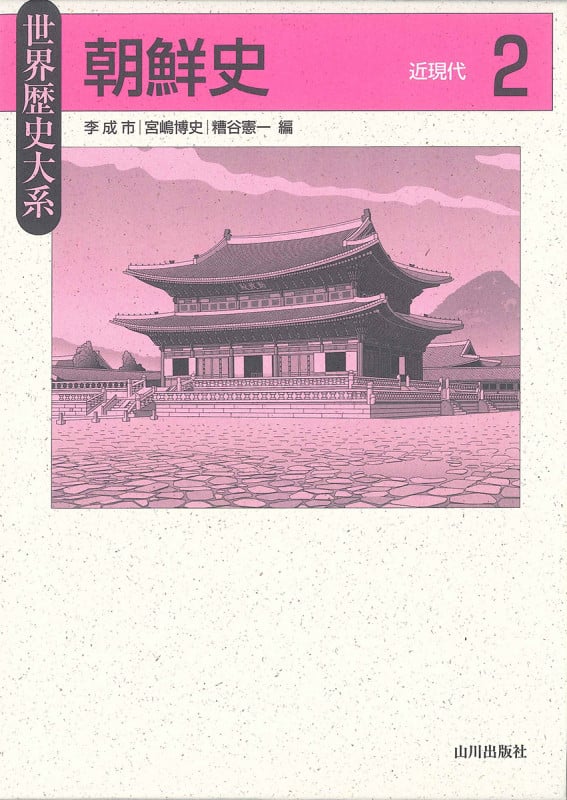 朝鮮史 2 近現代 (世界歴史大系)