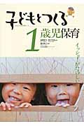 子どもとつくる1歳児保育 イッショ!がたのしい