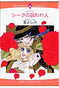 シークの囚われ人 (エメラルドコミックス(ロマンスコミックス))