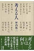 考える人の詳細を見る