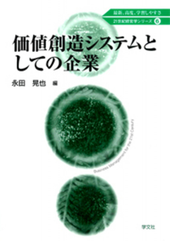 価値創造システムとしての企業 (6) (21世紀経営学シリーズ)