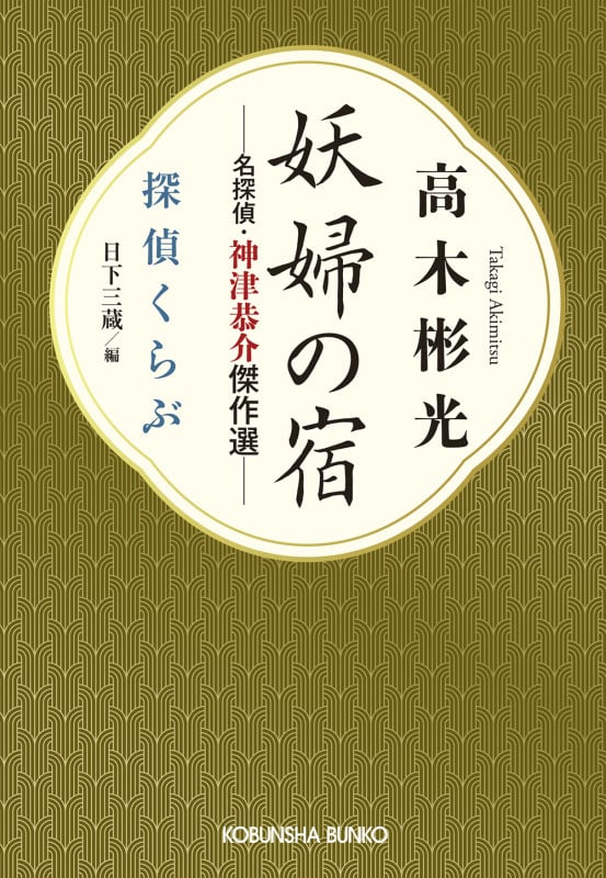 妖婦の宿 名探偵・神津恭介傑作選 探偵くらぶ (光文社文庫)