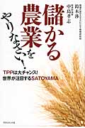 儲かる農業をやりなさい!