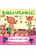 たのしいパンのくに (PHPにこにこえほん)