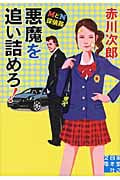 MとN探偵局 悪魔を追い詰めろ! (実業之日本社文庫)の詳細を見る