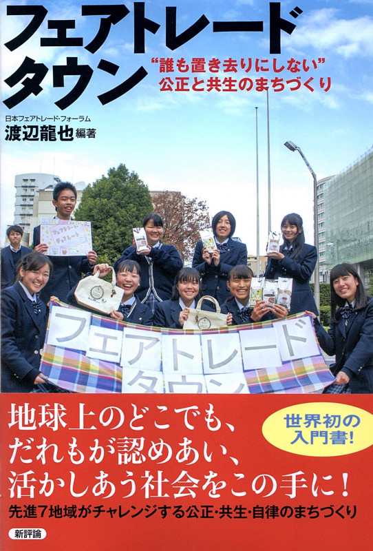 フェアトレードタウン “誰も置き去りにしない”公正と共生のまちづくり