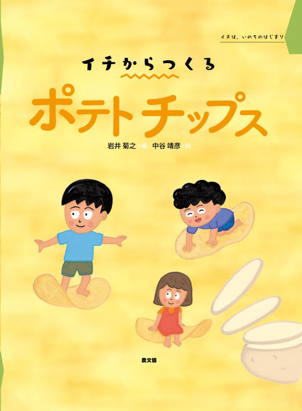 ポテトチップス (イチからつくる)