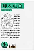 艸木虫魚 (岩波文庫 緑31-3)