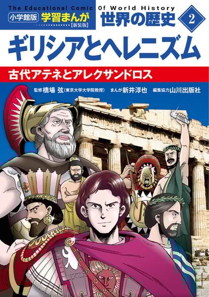小学館版学習まんが 世界の歴史 新装版2 ギリシアとヘレニズム 古代アテネとアレクサンドロス (小学館 学習まんがシリーズ)