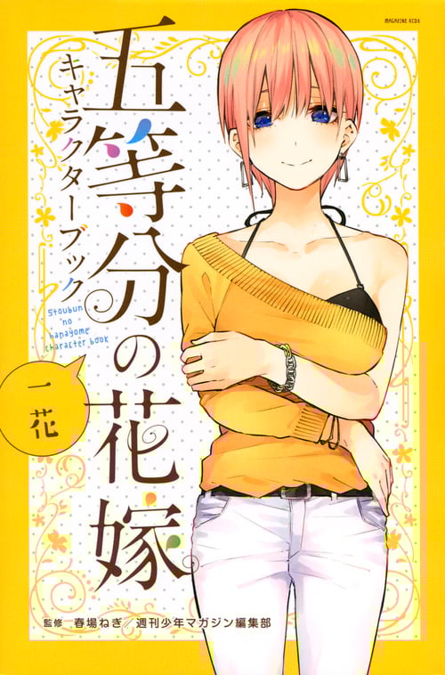 五等分の花嫁キャラクターブック 一花 (マガジンKCDX)
